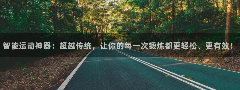 fb体育官方客服电话:智能运动神器:超越传统,让你的每一次锻