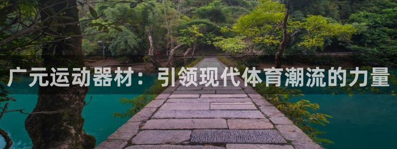 fb体育五金厂:广元运动器材:引领现代体育潮流的力量