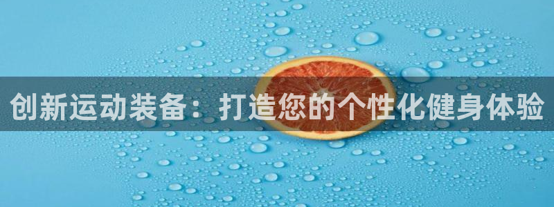fb体育集团logo:创新运动装备:打造您的个性化健身体验