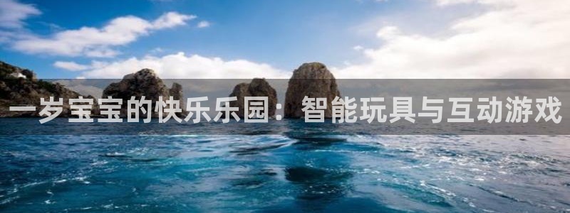 fb体育集团E.ON:一岁宝宝的快乐乐园:智能玩具与互动游戏