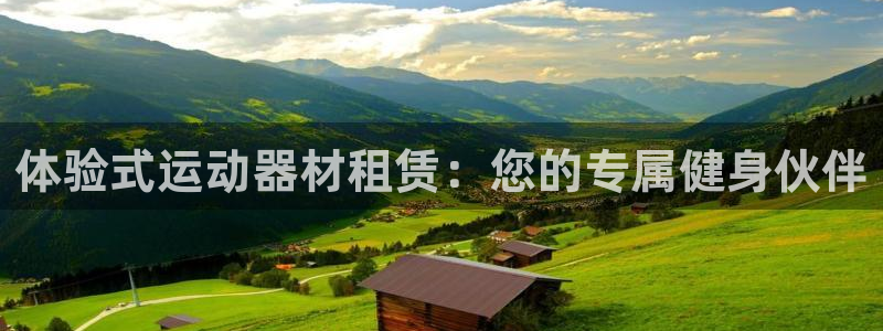 fb体育神州:体验式运动器材租赁:您的专属健身伙伴